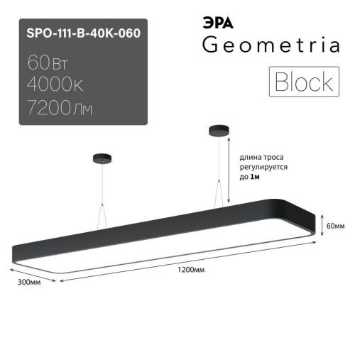 Светильник светодиодный Geometria Block SPO-111-B-40K-060 60Вт 4000К 7200лм IP40 1200х300х60 подвесной черн. | код Б0050539 | ЭРА