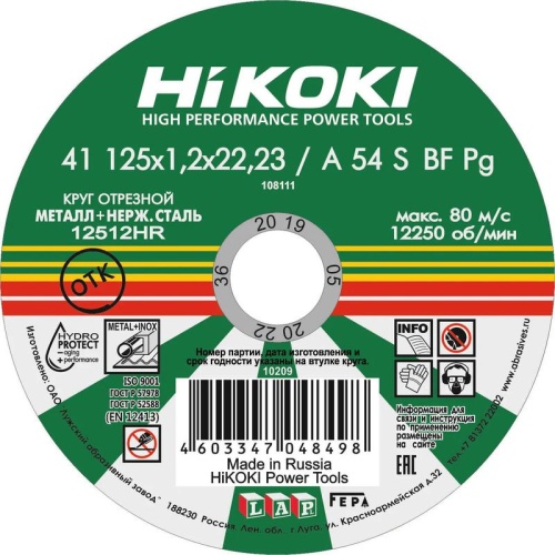 Круг отрезной 125х1.2х22мм A54S тип41 | код RUH12512 | HiKOKI