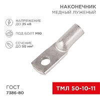 Наконечник ТМЛ 50–10–11 (50мм кв - 10мм) ГОСТ 7386-80 (в упак. 50шт) REXANT | код 07-5323-5 | REXANT