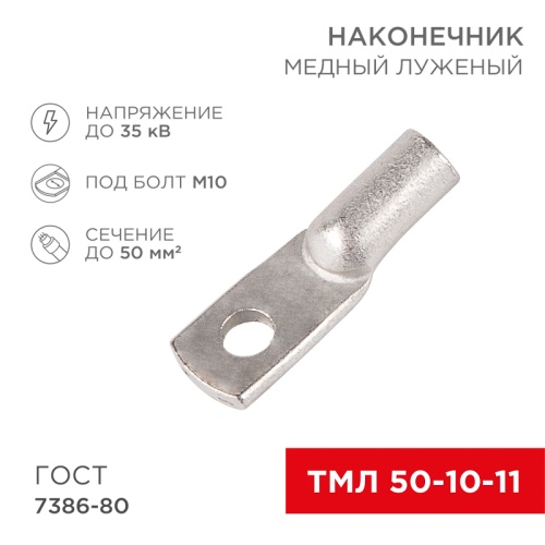 Наконечник ТМЛ 50–10–11 (50мм кв - 10мм) ГОСТ 7386-80 (в упак. 50шт) REXANT | код 07-5323-5 | REXANT
