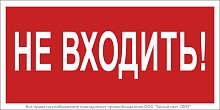Знак безопасности BL-2010B.EC07''Не входить!'' | код a18748 | Белый Свет