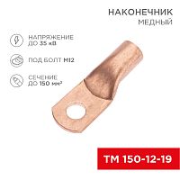 Наконечник медный ТМ 150-12-19 (150мм? - O12мм) (в упак. 10 шт.) REXANT | код 07-5335-2 | REXANT