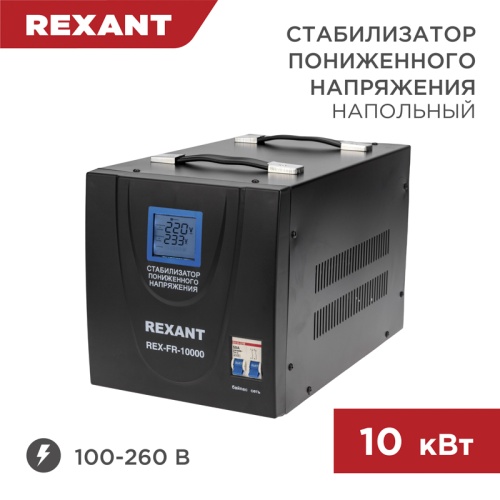 Стабилизатор пониженного напряжения REX-FR-10000 REXANT | код 11-5027 | REXANT