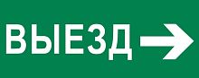 Пиктограмма Выезд направо 240х95мм (для SAFEWAY-10) EKF | код pkal-03-03 | EKF