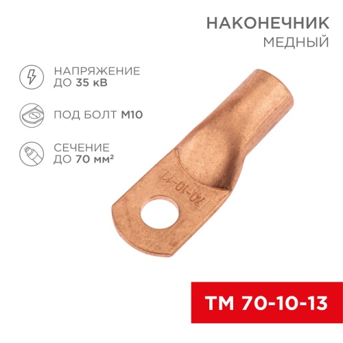 Наконечник медный ТМ 70-10-13 (70мм кв - 13мм) (в упак. 5 шт.) REXANT | код 07-5325-1 | REXANT