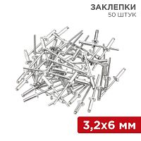 Заклепки REXANT, 3,2x6 мм, 50 шт. | код 12-5341 | REXANT