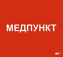 Этикетка самокл. 310х280мм Медпункт IEK | код LPC10-1-31-28-MEDPUNKT | IEK