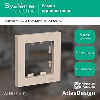 Рамка 1-пост. AtlasDesign песочн. | код. ATN001201 | Systeme Electric