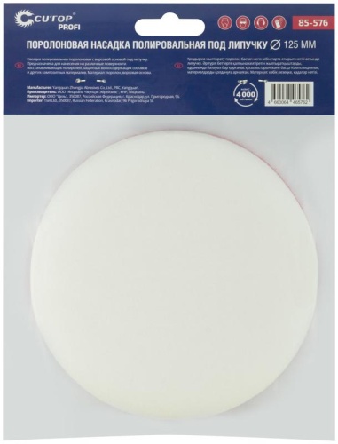 Насадка полировальная под липучку, 125 мм, поролоновая, Cutop Profi | код 85-576 | FIT фото 3 Насадка полировальная под липучку, 125 мм, поролоновая, Cutop Profi | код 85-576 | FIT фото 3