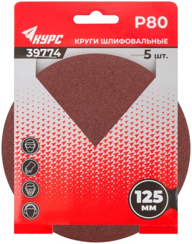 Круги шлифовальные сплошные (липучка), алюминий-оксидные, 125 мм, 5 шт Р 80 | код 39774 | КУРС фото 3