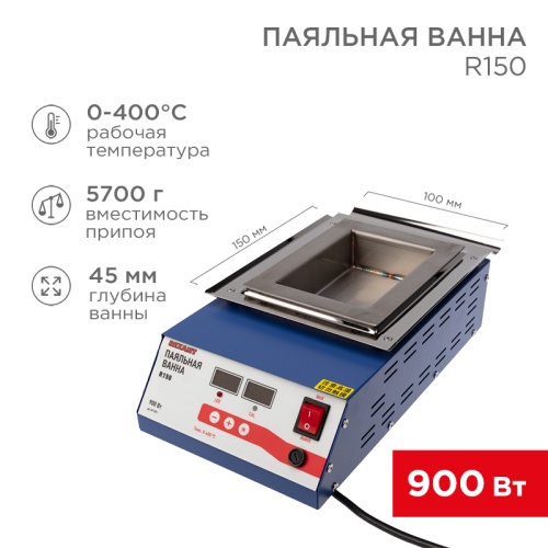 Паяльная ванна REXANT, модель R150, 900 Вт, 150х100х45 мм, 0-400 °C, цифровая | код 09-9071 | REXANT