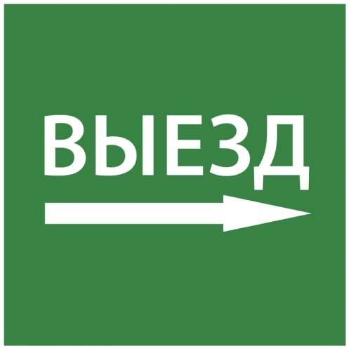 Этикетка самокл. 150х150мм Выезд направо IEK | код LPC10-1-15-15-VZNAPR | IEK Этикетка самокл. 150х150мм Выезд направо IEK | код LPC10-1-15-15-VZNAPR | IEK