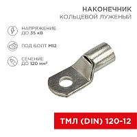 Наконечник кольцевой REXANT НК, 13 мм, 120 мм кв, ТМЛ (DIN) 120-12 | код 08-0066 | REXANT