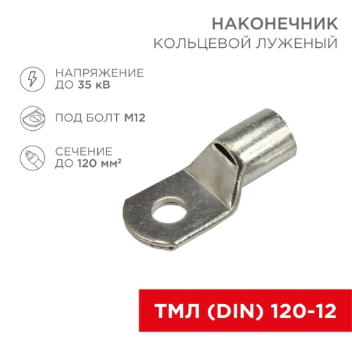 Наконечник кольцевой REXANT НК, 13 мм, 120 мм кв, ТМЛ (DIN) 120-12 | код 08-0066 | REXANT