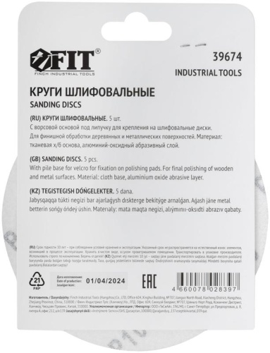 Круги шлифовальные сплошные (липучка), алюминий-оксидные, 125 мм, 5 шт Р 1000 | код 39674 | FIT фото 4