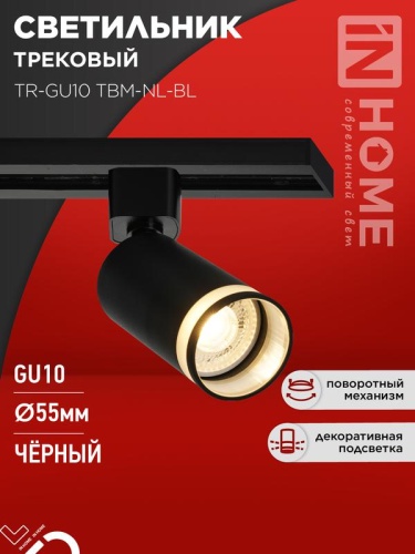 Светильник трековый TR-GU10 TBM-NL-BL под GU10 с подсветкой черный IN HOME | код 4690612059457 | IN HOME