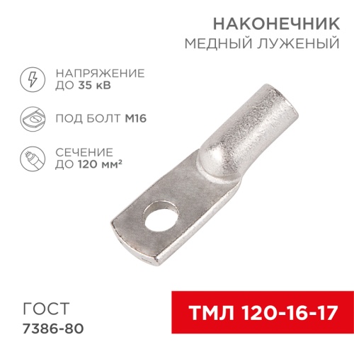 Наконечник ТМЛ 120–16–17 (120мм? - O16мм) ГОСТ 7386-80 (в упак. 25 шт) REXANT | код 07-5332-5 | REXANT