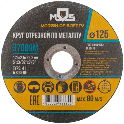 Круг отрезной по металлу , посадочный диаметр 22.2 мм, 125х2.0 мм | код 37008М | MOS