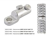 Наконечник 2НБЛ-70/120-10кВ TDM | код SQ0553-0402 | TDM