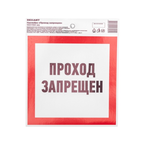 Наклейка запрещающий знак Проход запрещен 150 х 150 мм REXANT | код 56-0047 | REXANT