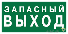 Знак безопасности BL-2010B.E43 "Запасный выход" Белый свет a21274