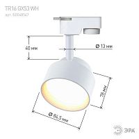 Светильник трековый однофазный TR16 GX53 WH под лампу белый ЭРА | код Б0048547 | ЭРА