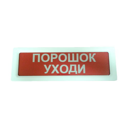 Оповещатель световой ОПОП 1-8 12В ПОРОШОК УХОДИ | код. Rbz-077460 | Рубеж ана-логовый