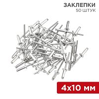 Заклепки REXANT, 4,0x10 мм, 50 шт. | код 12-5353 | REXANT