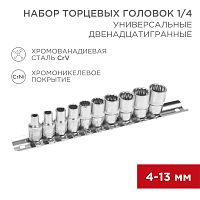 Набор универсальных торцевых головок REXANT 1/4, двенадцатигранные, CrV, 10 шт., 4-13 мм | код 12-8314 | REXANT