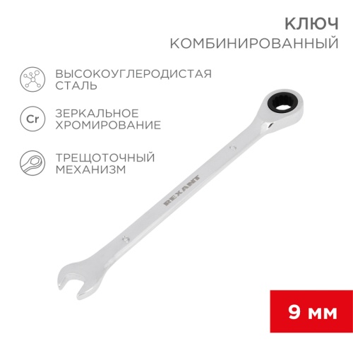 Ключ комбинированный трещоточный REXANT 9 мм, CrV, зеркальный хром | код 12-5804-1 | REXANT