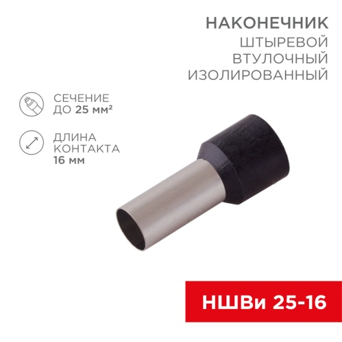 Наконечник штыревой втулочный изолированный F-16 мм 25 мм кв (НШВи 25-16) черный REXANT | код 08-0833 | REXANT