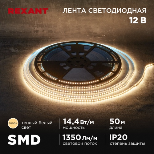 Лента светодиодная 12В, SMD2835, 14,4Вт/м, 120 LED/м, 3000K, 8мм, 50м, IP20 REXANT | код 141-218 | REXANT Лента светодиодная 12В, SMD2835, 14,4Вт/м, 120 LED/м, 3000K, 8мм, 50м, IP20 REXANT | код 141-218 | REXANT