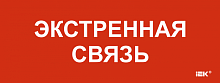 Этикетка самокл. 240х90мм Экстренная связь IEK | код LPC10-1-24-09-EKSVZ | IEK