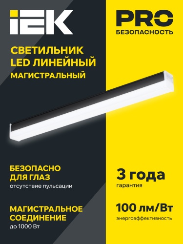 Светильник LED лин. магист. 1010 20Вт 4000К 600мм черн. IEK | код LT-LDCK-8-1010-020-40-K02 | IEK фото 4