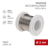 Припой ПОСу 95-5, 100г, O2мм, (олово 95%, сурьма 5%), бессвинцовый, ГОСТ 21931-76, катушка REXANT | код 09-3513 | REXANT