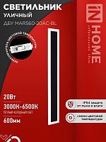 Светильник уличный светодиодный ДБУ MARS90-30AC-ВL 30Вт 3CCT 900x80 IP54 черный IN HOME | код 4690612060965 | IN HOME