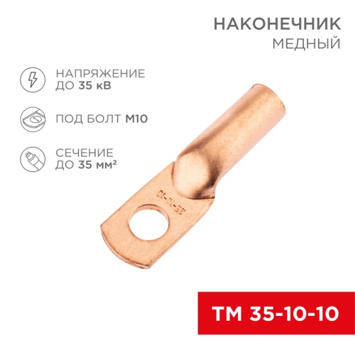 Наконечник медный ТМ 35-10-10 (35мм кв - 10мм) (в упак. 50 шт.) REXANT | код 07-5320-2 | REXANT
