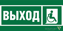 Знак безопасности NPU-2714.E61''Указ.выхода для инвал. в креслах колясках (прав)'' | код a20319 | Белый Свет