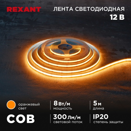Лента светодиодная 12В, COB 8Вт/м, 320 LED/м, оранжевый, 8мм, 5м, IP20 REXANT | код 147-116 | REXANT