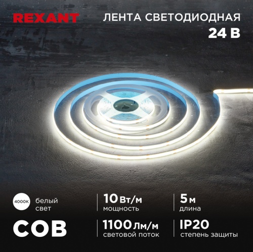 Лента светодиодная 24В, COB 10Вт/м, 384 LED/м, 4000K, 8мм, 5м, IP20 REXANT | код 147-101 | REXANT