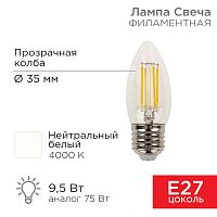 Лампа филаментная REXANT Свеча CN35 9.5 Вт 950 Лм 4000K E27 прозрачная колба | код 604-094 | REXANT