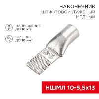 Наконечник штифтовой медный луженый НШМЛ 10-5,5х13 (10 мм кв - 5,5мм) (в упак. 50 шт.) REXANT | код 07-8461 | REXANT