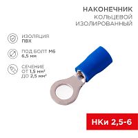 Наконечник кольцевой изолированный 6.5 мм 1.5-2.5 мм кв (НКи 2.5-6/НКи2-6) синий REXANT | код 08-0035 | REXANT