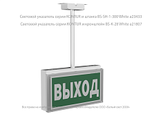 Указатель световой BS-KONTUR-10-S1-ELON LED централиз. электропитания Белый свет a17026