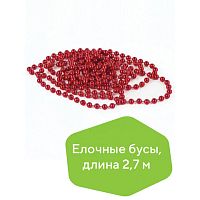Бусы елочные ЗОЛОТАЯ СКАЗКА, диаметр 7,5 мм, длина 2,7 м, красные | код 591137 | ЗОЛОТАЯ СКАЗКА