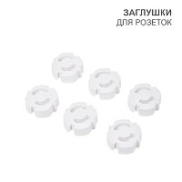 Заглушки для розеток (ABS) 6 шт. | код HLS-S-603 | HALSA