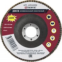 AFD125P80 Диск шлифовальный лепестковый торцевой, 125х22.2 мм, Р80 | код AFD125P80 | Thorvik