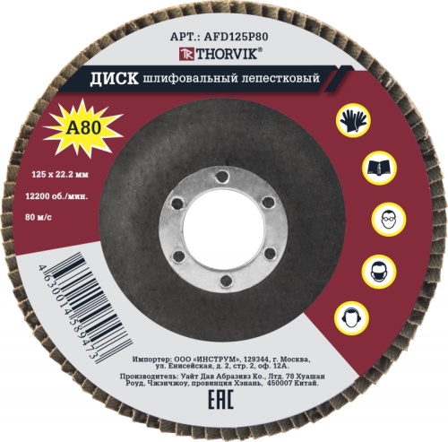 AFD125P80 Диск шлифовальный лепестковый торцевой, 125х22.2 мм, Р80 | код AFD125P80 | Thorvik