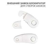 Внешний замок блокиратор для створок шкафов 2 шт. | код HLS-S-215W | HALSA