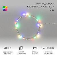 Гирлянда Роса с крупными каплями 2 м, 20 LED, цвет свечения мультиколор, 2хCR2032 в комплекте, тонкий батарейный блок NEON-NIGHT | код 302-009 | NEON-NIGHT